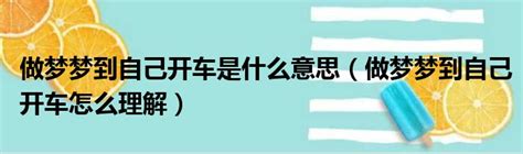 夢到自己開車|夢見汽車、開車